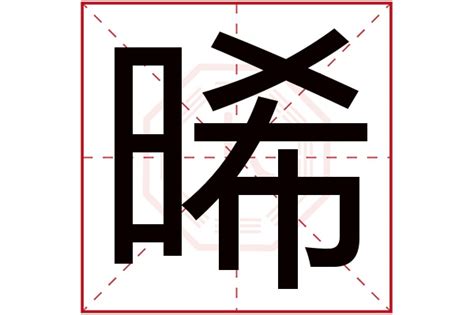 晞名字意思|晞字取名起名的寓意女孩及五行属什么属性？